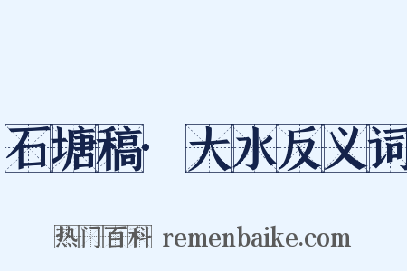 石塘稿·大水反义词是什么意思的图片